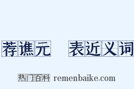 荐谯元彥表近义词是什么意思的图片